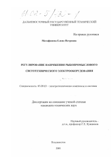 Диссертация по электротехнике на тему «Регулирование напряжения рыбопромыслового светотехнического электрооборудования»