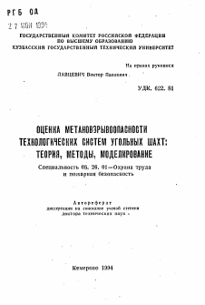 Автореферат по безопасности жизнедеятельности человека на тему «Оценка метановзрывоопасности технологических систем угольных шахт: теория, методы, моделирование»