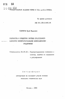 Автореферат по электротехнике на тему «Разработка и внедрение системы естественного зануления электрооборудования нефтехимических предприятий»