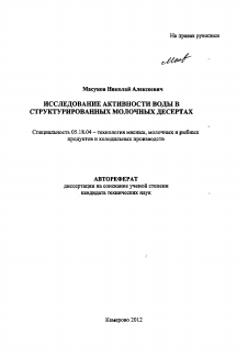 Автореферат по технологии продовольственных продуктов на тему «Исследование активности воды в структурированных молочных десертах»