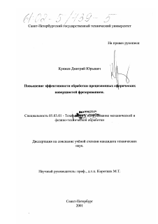 Диссертация по обработке конструкционных материалов в машиностроении на тему «Повышение эффективности обработки прецизионных сферических поверхностей фрезерованием»