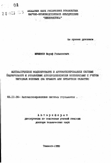 Автореферат по информатике, вычислительной технике и управлению на тему «Математическое моделирование в автоматизированной системе планирования и управления агропромышленными комплексами с учетом погодных условий (на примере АПК Бухарской области)» Автореферат по информатике, вычислительной технике и управлению на тему «Математическое моделирование в автоматизированной системе планирования и управления агропромышленными комплексами с учетом погодных условий (на примере АПК Бухарской области)»