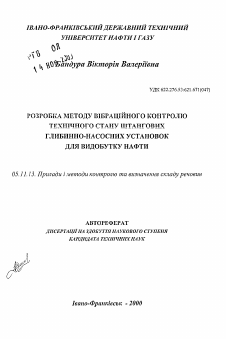 Автореферат по приборостроению, метрологии и информационно-измерительным приборам и системам на тему «Разработка метода вибрационного контроля технического состояния штанговых глубинно-насосных установок для добычи нефти»