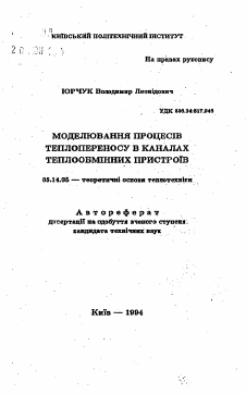 Автореферат по энергетике на тему «Моделирование процессов теплопереноса в каналах теплообменных приспособлений»