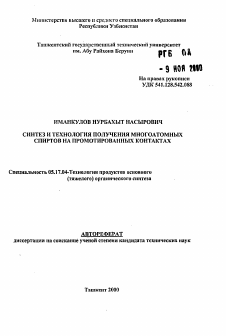 Автореферат по химической технологии на тему «Синтез и технология получения многоатомных спиртов на промотированных контактах»