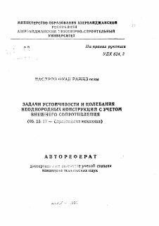 Автореферат по строительству на тему «Задачи устойчивости и колебания неоднородности конструкций с учетом внешнего сопротивления»