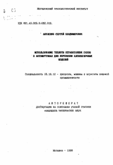 Автореферат по технологии продовольственных продуктов на тему «Использование теплоты отработавших газов в автофургонах для перевозки хлебобулочных изделий»