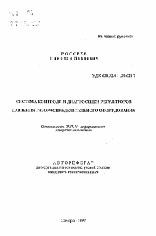 Автореферат по приборостроению, метрологии и информационно-измерительным приборам и системам на тему «Система контроля и диагностики регуляторов давления газораспределительного оборудования»