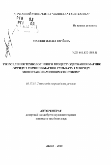 Автореферат по химической технологии на тему «Разработка технологического процесса получения оксида магния из растворов сульфата и хлорида магния моноэтаноламиновым способом»