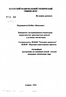 Автореферат по энергетическому, металлургическому и химическому машиностроению на тему «Повышение эксплуатационно-технических характеристик транспортных дизелей в условиях высокогорья»