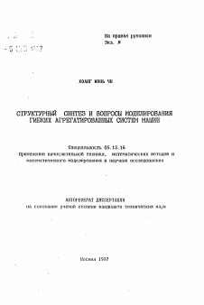 Автореферат по информатике, вычислительной технике и управлению на тему «Структурный синтез и вопросы моделирования гибких агрегатированных система машин»