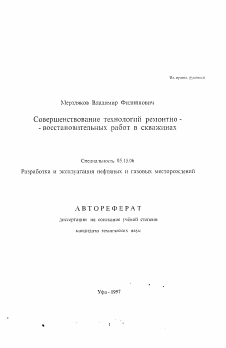 Автореферат по разработке полезных ископаемых на тему «Совершенствование технологий ремонтно-восстановительных работ в скважинах»