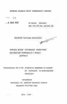 Автореферат по химической технологии на тему «Разработка метода регулирования реологических свойств темропластов в процессе экструзии»