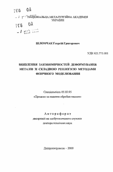 Автореферат по обработке конструкционных материалов в машиностроении на тему «Установление закономерностей деформирования металлов со сложной реологией методами физического моделирования»