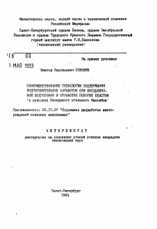 Автореферат по разработке полезных ископаемых на тему «Совершенствование технологии поддержания подготовительных выработок при бесцеликовой подготовке и обработке пологих пластов»