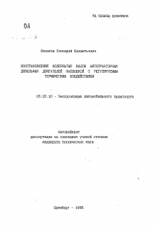 Автореферат по транспорту на тему «Восстановление коленчатых валов автотракторных дизельных наплавкой с регулируемым термическим воздействием»