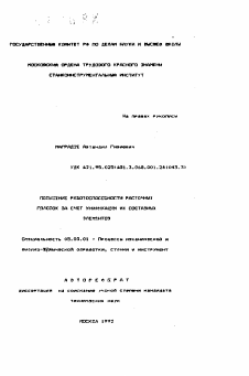 Автореферат по обработке конструкционных материалов в машиностроении на тему «Повышение работоспособности расточных головок за счет унификации их составных элементов»