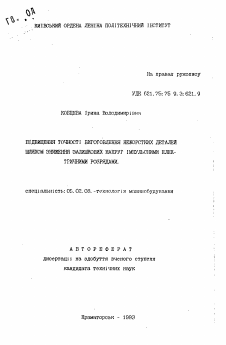 Автореферат по машиностроению и машиноведению на тему «Повышение точности изготовления нежестких деталей путем снижения излишних напряжений импульсными электрическими разрядами»