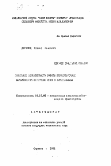 Автореферат по процессам и машинам агроинженерных систем на тему «Повышение эффективности работы зерноуборочных комбайнов на заготовке сена с измельчением»