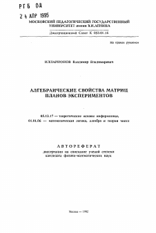 Автореферат по информатике, вычислительной технике и управлению на тему «Алгебраические свойства матриц планов экспериментов»