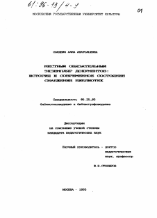 Диссертация по документальной информации на тему «Местный обязательный экземпляр документов»