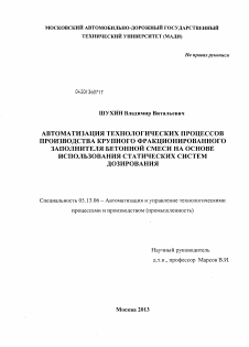 Диссертация по информатике, вычислительной технике и управлению на тему «Автоматизация технологических процессов производства крупного фракционированного заполнителя бетонной смеси на основе использования статических систем дозирования»