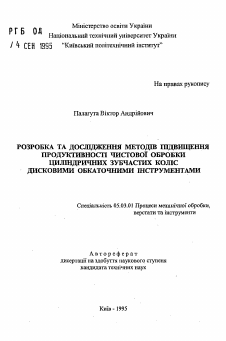 Автореферат по обработке конструкционных материалов в машиностроении на тему «Разработка и исследование методов повышения производительности чистовой обработки цилиндрических зубчатых колес дисковыми обкаточными инструментами»