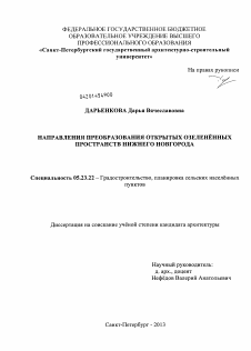 Диссертация по строительству на тему «Направления преобразования открытых озеленённых пространств Нижнего Новгорода»