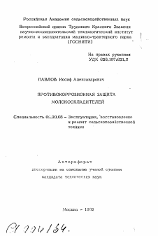 Автореферат по процессам и машинам агроинженерных систем на тему «Противокоррозионная защита молокоохладителей»