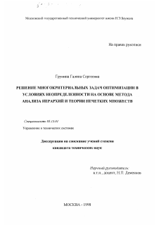 Диссертация по информатике, вычислительной технике и управлению на тему «Решение многокритериальных задач оптимизации в условиях неопределенности на основе метода иерархий и теории нечетких множеств»