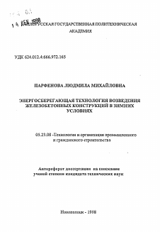 Автореферат по строительству на тему «Энергосберегающая технология возведения железобетонных конструкций в зимних условиях»