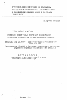 Автореферат по строительству на тему «Применение общей теории систем для оценки уровня организации производства на промышленном предприятии»