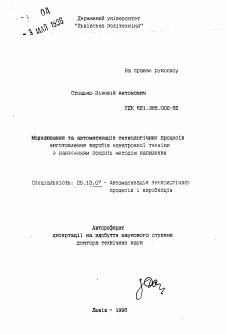 Автореферат по информатике, вычислительной технике и управлению на тему «Моделирование и автоматизация технологических процессов изготовления изделий электронной техники с нанесением покрытий методом напыления»