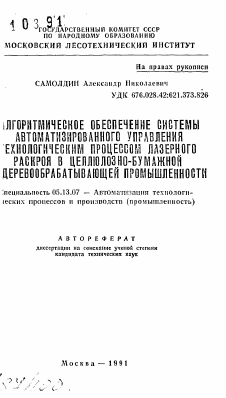 Автореферат по информатике, вычислительной технике и управлению на тему «Алгоритмическое обеспечение системы автоматизированного управления технологическим процессом лазерного раскроя в целлюлозно-бумажной и деревообрабатывающей промышленности»