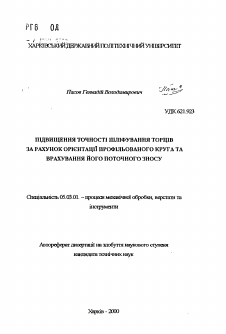 Автореферат по обработке конструкционных материалов в машиностроении на тему «Повышение точности шлифования торцов за счет ориентации профилированного круга и учета его текущего износа»