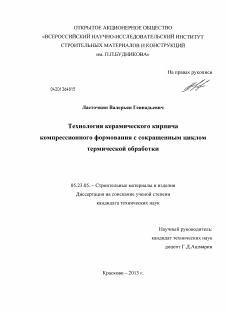 Диссертация по строительству на тему «Технология керамического кирпича компрессионного формования с сокращенным циклом термической обработки»