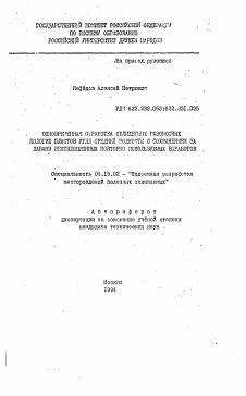 Автореферат по разработке полезных ископаемых на тему «Одновременная структура сближенных газоносных пологих пластов угля средней мощности с сохранением за лавами вентиляционных повторно используемых выработок»