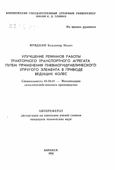 Автореферат по процессам и машинам агроинженерных систем на тему «Улучшение режимов работы тракторного транспортного агрегата путем применения пневмогидравлического упругого элемента в приводе ведущих колес»