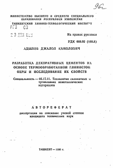 Автореферат по химической технологии на тему «Разработка декоративных цементов на основе термообработанной глинистой охры и исследование их свойств»