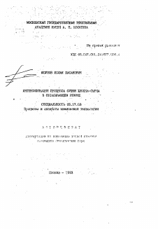 Автореферат по химической технологии на тему «Интенсификация процесса сушки хлопка-сырца в отсасывающем режиме»