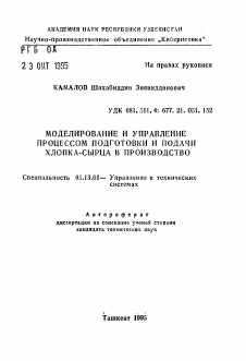 Автореферат по информатике, вычислительной технике и управлению на тему «Моделирование и управление процессом подготовки и подачи хлопка-сырца в производства»