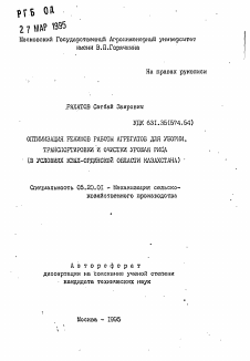 Автореферат по процессам и машинам агроинженерных систем на тему «Оптимизация режимов работы агрегатов для уборки, транспортировки и очистки урожая риса (в условиях Кзыл-Ординской области Казахстана)» Автореферат по процессам и машинам агроинженерных систем на тему «Оптимизация режимов работы агрегатов для уборки, транспортировки и очистки урожая риса (в условиях Кзыл-Ординской области Казахстана)»