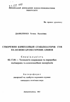 Автореферат по химической технологии на тему «Разработка композиций стабилизаторов резин на основе ароматических аминов»