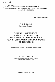 Автореферат по строительству на тему «Оценка надежности свайных фундаментов массивных сооружений АЭС с учетом особых динамических воздействий»