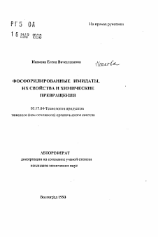 Автореферат по химической технологии на тему «Фосфолированные имидаты, их свойства и химические превращения»