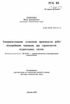 Автореферат по строительству на тему «Совершенствование технологии производства работземлеройными машинами при строительствеосушительных систем»