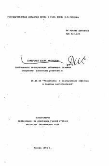 Автореферат по разработке полезных ископаемых на тему «Особенности эксплуатации добыващих скважин струйными насосными установками»