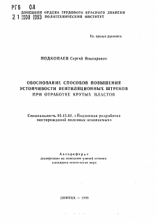 Автореферат по разработке полезных ископаемых на тему «Обоснование способов повышения устойчивости вентиляционных штреков при отработке крутых пластов»