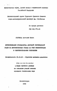 Автореферат по металлургии на тему «Интенсификация производства листовой горячекатаной стали на широкополотных станах за счет реконструкции и совершенствования технологии»