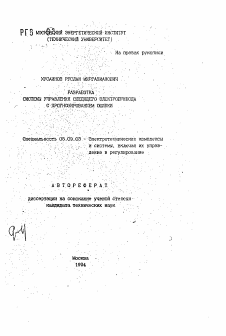 Автореферат по электротехнике на тему «Разработка системы управления следящего электропривода с прогнозированием ошибки»